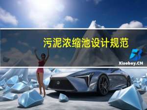 污泥浓缩池设计规范（污泥浓缩池）