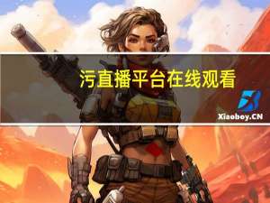 污直播平台在线观看（污直播平台）