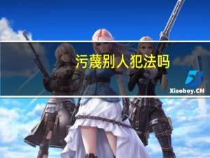 污蔑别人犯法吗