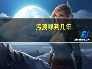 污蔑罪判几年