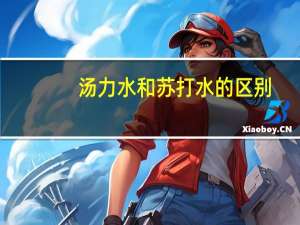 汤力水和苏打水的区别
