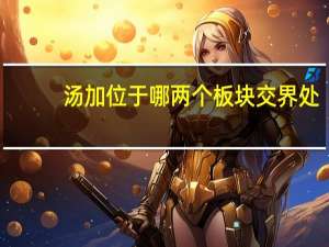 汤加位于哪两个板块交界处