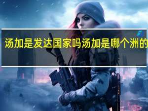 汤加是发达国家吗 汤加是哪个洲的国家