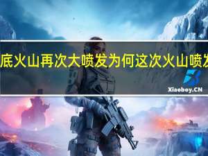 汤加海底火山再次大喷发 为何这次火山喷发会如此猛烈