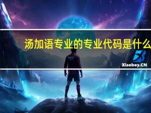 汤加语专业的专业代码是什么