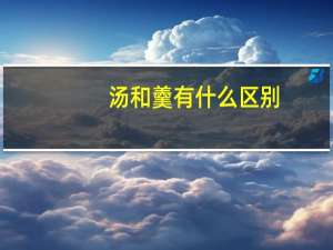 汤和羹有什么区别