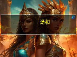 汤和（关于汤和的介绍）