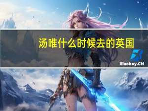 汤唯什么时候去的英国