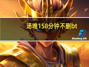 汤唯158分钟不删bt