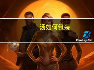 汤如何包装