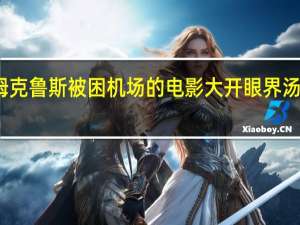 汤姆克鲁斯被困机场的电影 大开眼界汤姆克鲁斯