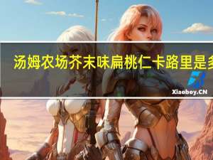 汤姆农场 芥末味扁桃仁卡路里是多少