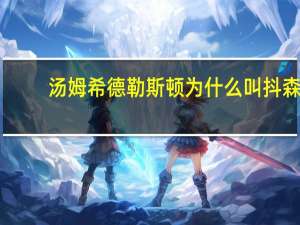 汤姆希德勒斯顿为什么叫抖森