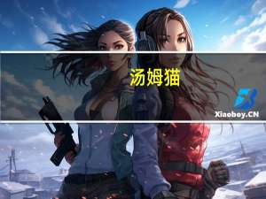 汤姆猫：上半年净利1.87亿元 将积极推进AI产品研发与上线工作