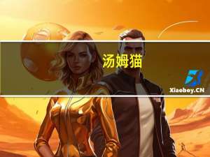 汤姆猫：关于“会说话的汤姆猫家族”IP大电影计划已开始与好莱坞多家电影公司开展合作接洽