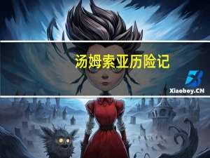 汤姆索亚历险记,战战兢兢的追踪,第二十七章。人民文学出版社出版