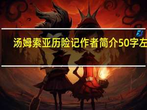 汤姆索亚历险记作者简介50字左右（汤姆索亚历险记作者）