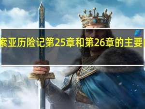 汤姆索亚历险记第25章和第26章的主要内容是什么