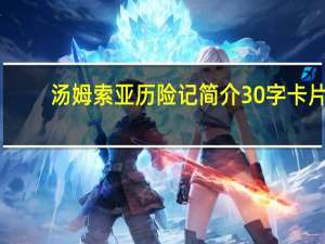 汤姆索亚历险记简介30字卡片（汤姆索亚历险记简介）