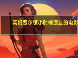 汤姆费尔顿小时候演过的电影（汤姆费尔顿女友）