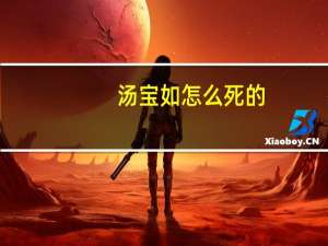 汤宝如怎么死的