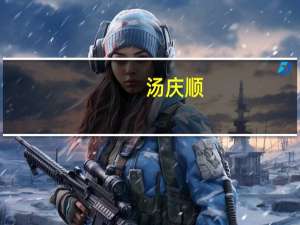 汤庆顺-北京东来顺集团有限公司前任董事长介绍（汤庆顺-北京东来顺集团有限公司前任董事长介绍）