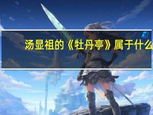 汤显祖的《牡丹亭》属于什么