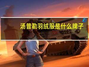 汤普勒羽绒服是什么牌子