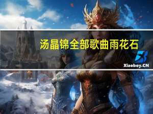 汤晶锦全部歌曲雨花石（汤晶锦全部歌曲）