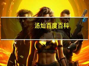 汤灿百度百科（汤钧禧简介）