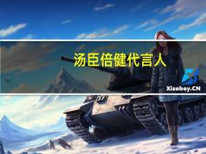 汤臣倍健代言人