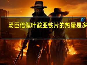 汤臣倍健 叶酸亚铁片的热量是多少