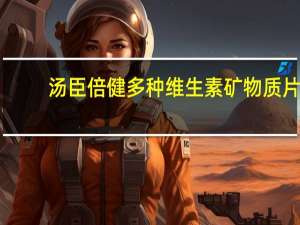 汤臣倍健 多种维生素矿物质片(孕妇早期型)的热量是多少