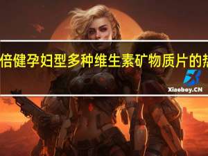 汤臣倍健 孕妇型多种维生素矿物质片的热量是多少