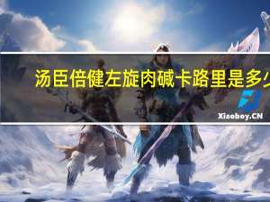 汤臣倍健  左旋肉碱卡路里是多少