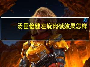汤臣倍健左旋肉碱效果怎样（汤臣倍健左旋肉碱效果怎么样）