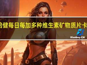 汤臣倍健 每日每加多种维生素矿物质片卡路里是多少