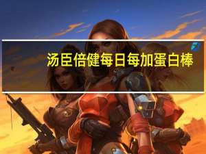 汤臣倍健 每日每加蛋白棒 (黑巧克力芒果味)卡路里是多少