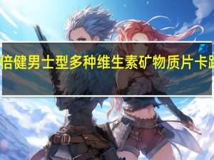 汤臣倍健 男士型多种维生素矿物质片卡路里是多少