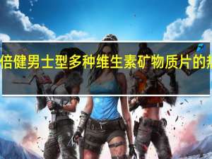 汤臣倍健 男士型多种维生素矿物质片的热量是多少