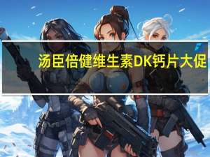 汤臣倍健维生素DK钙片大促：50粒大瓶装 券后9.9元到手