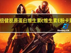 汤臣倍健 胶原蛋白维生素c维生素E粉卡路里是多少