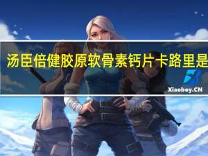 汤臣倍健 胶原软骨素钙片卡路里是多少