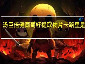 汤臣倍健 葡萄籽提取物片卡路里是多少