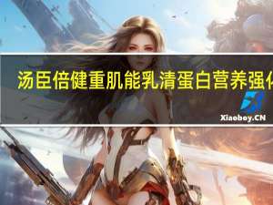 汤臣倍健 重肌能乳清蛋白营养强化粉 (可可味)的热量是多少