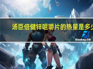 汤臣倍健 锌咀嚼片的热量是多少