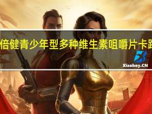 汤臣倍健 青少年型多种维生素咀嚼片卡路里是多少