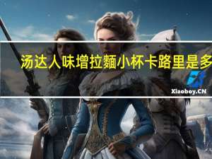 汤达人 味增拉麵小杯卡路里是多少