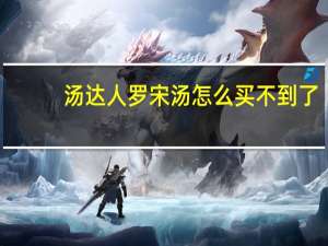 汤达人罗宋汤怎么买不到了