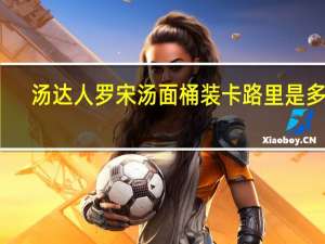 汤达人 罗宋汤面 桶装卡路里是多少